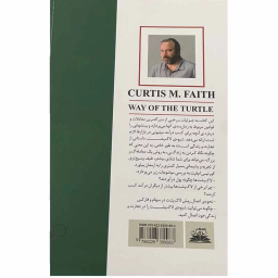 کتاب شیوه لاکپشت اثر کورتیس ام فیث انتشارات ایرمان