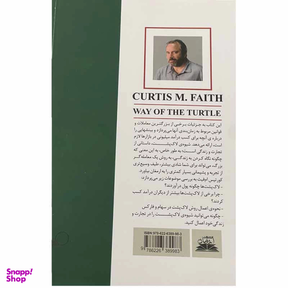 کتاب شیوه لاکپشت اثر کورتیس ام فیث انتشارات ایرمان