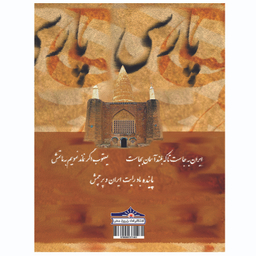 کتاب زندگی و میراث یعقوب لیث، رستاخیز زبان فارسی و شاهنامه فردوسی اثر کیوان سالمی فیه انتشارات زرین مهر