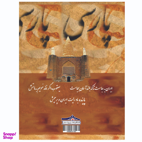کتاب زندگی و میراث یعقوب لیث، رستاخیز زبان فارسی و شاهنامه فردوسی اثر کیوان سالمی فیه انتشارات زرین مهر