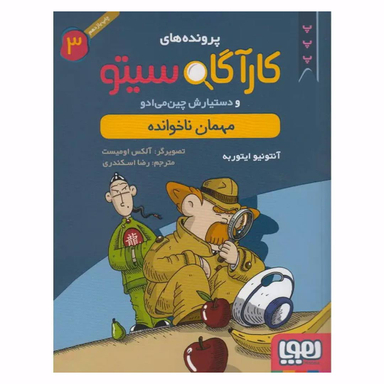 کتاب کاراگاه سیتو، مهمان ناخوانده اثر آنتونیو ایتوربه نشر هوپا جلد 3