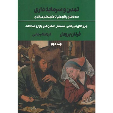 کتاب تمدن و سرمايه داری اثر فرنان برودل نشر علمی فرهنگی جلد 2