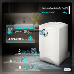 ماشین لباسشویی فریدولین مدل SW60 ظرفیت 6 کیلوگرم