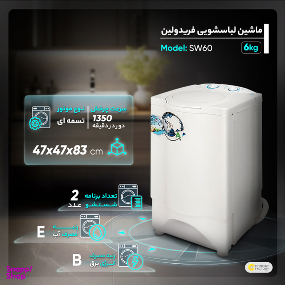 ماشین لباسشویی فریدولین مدل SW60 ظرفیت 6 کیلوگرم
