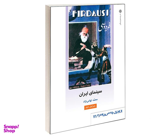 کتاب سينمای ايران اثر محمد تهامی نژاد انتشارات دفتر پژوهش های فرهنگی