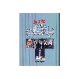کتاب 275 روز بازرگان اثر مسعود بهنود نشر علم