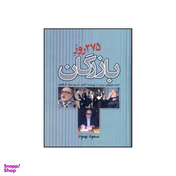 کتاب 275 روز بازرگان اثر مسعود بهنود نشر علم