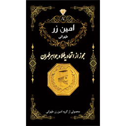 سکه گرمی طلا 18 عیار پارسیان امین زر مدل هخامنشی