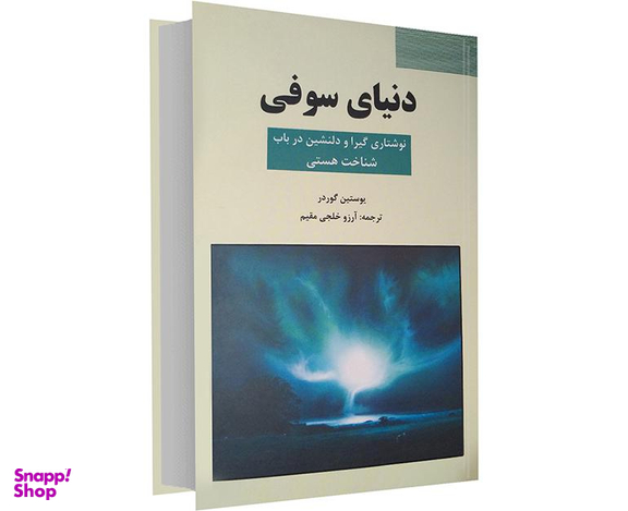 کتاب دنیای سوفی اثر یوستین گردر نشر سپهر ادب