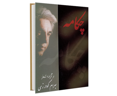 کتاب چکامه مجموعه اشعار بهرام گودرزی، فارسی-لری اثر بهرام گودرزی نشر بهرام گودرزی