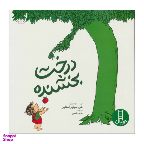 کتاب درخت بخشنده اثر شل سیلوراستاین انتشارات فنی ایران
