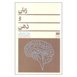 کتاب زبان و ذهن اثر نوام چامسکی انتشارات هرمس