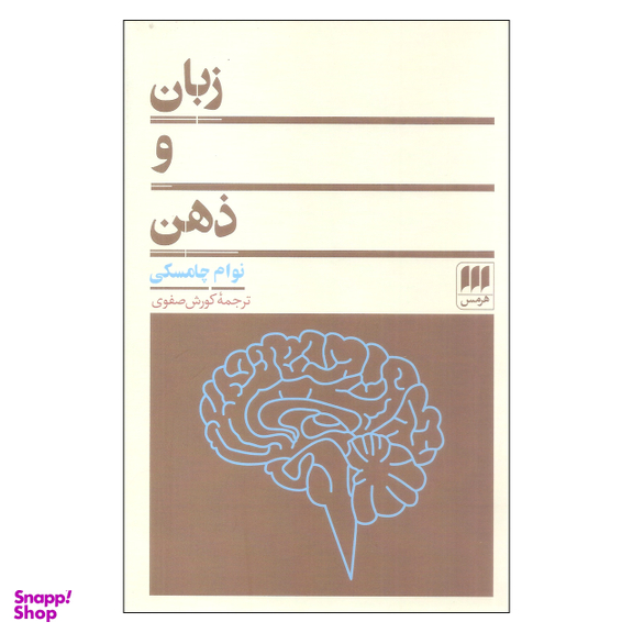 کتاب زبان و ذهن اثر نوام چامسکی انتشارات هرمس