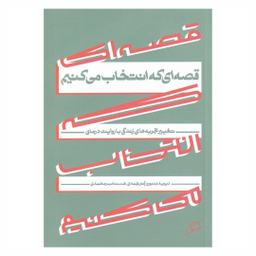 کتاب قصه‌ ای که انتخاب می‌ کنیم اثر دیوید دنبورو نشر اطراف