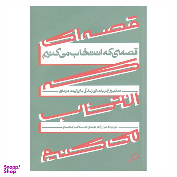 کتاب قصه‌ ای که انتخاب می‌ کنیم اثر دیوید دنبورو نشر اطراف