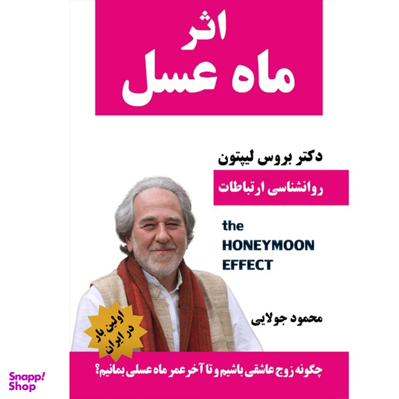 کتاب اثر ماه عسل اثر بروس لیپتون انتشارات کاپیتان