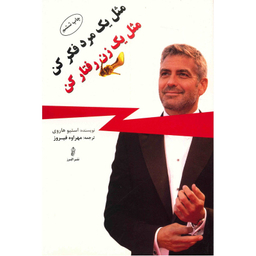 کتاب مثل یک مرد فکر کن مثل یک زن رفتار کن اثر استیو هاروی انتشارات البرز