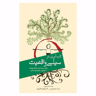کتاب تاب آوری در سیلی واقعیت اثر راس هریس انتشارات سبزان