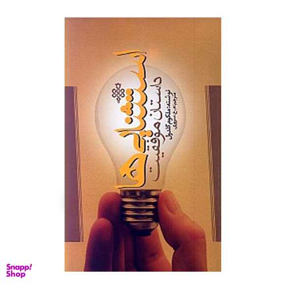 كتاب استثنائی‌ها اثر ملکوم گلدول انتشارات جمهوری