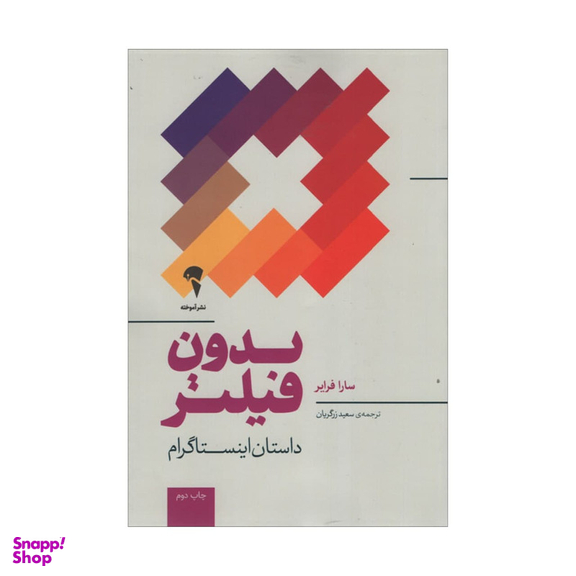 کتاب بدون فیلتر داستان اینستاگرام اثر سارا فرایر نشر آموخته