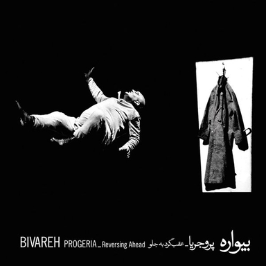 آلبوم موسیقی عقب برگرد به جلو اثر بیواره پروجریا