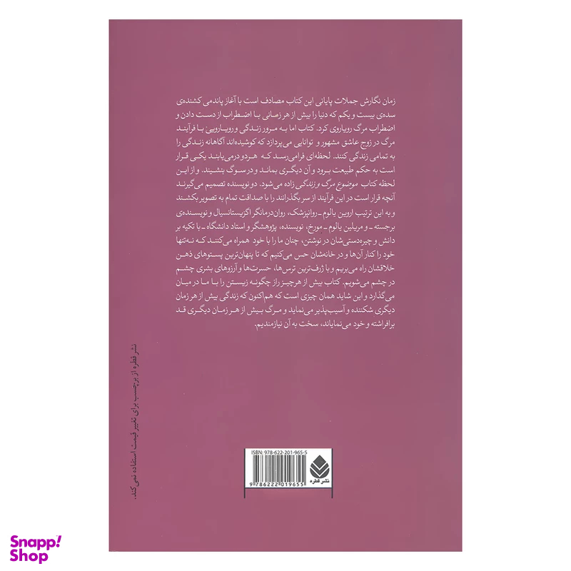 کتاب موضوع مرگ و زندگی اثر اروین د.یالوم و مریلین یالوم نشر قطره