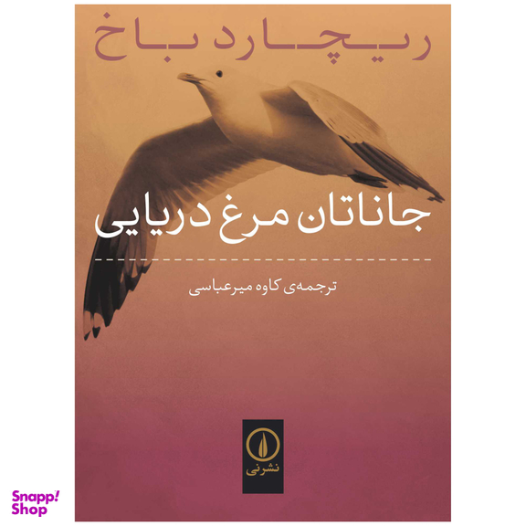 کتاب جاناتان مرغ دریایی اثر ریچارد باخ نشر نی