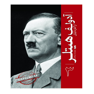 کتاب آدولف هیتلر اثر جمعی از نویسندگان انتشارات سبزان