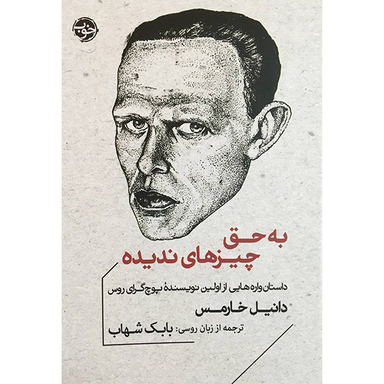 کتاب به حق چيزهای نديده اثر دانيل خارمس نشر خوب