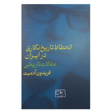 کتاب انحطاط تاریخ نگاری در ایران اثر فریدون آدمیت انتشارات گستره