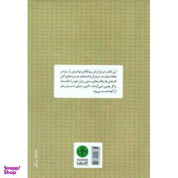 کتاب زنان بدون مرز اثر جولیات پیرپونت انتشارات کتاب پارسه