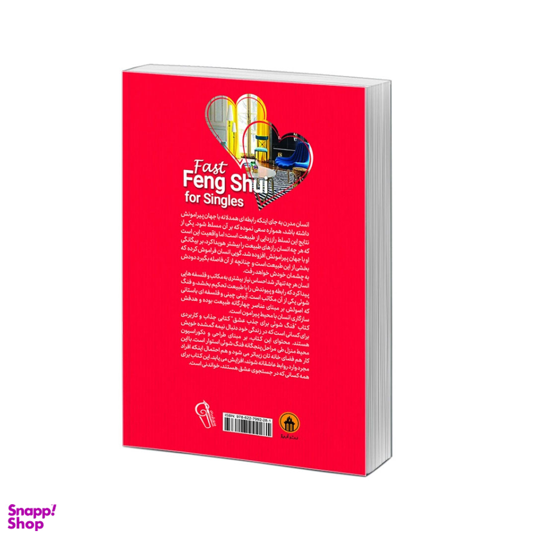 کتاب فنگ شویی خانه برای جذب عشق اثر استفان رابرت نشر آزرمیدخت