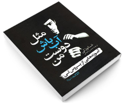 کتاب مثل آب باش دوست من اثر شانون لی نشر یوشیتا