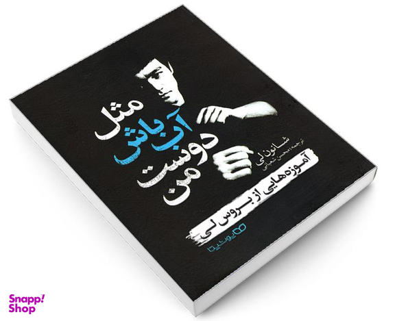 کتاب مثل آب باش دوست من اثر شانون لی نشر یوشیتا