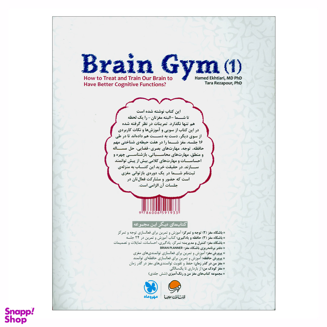 کتاب باشگاه مغز اثر حامد اختیاری و تارا رضاپور انتشارات مهرسا جلد 1