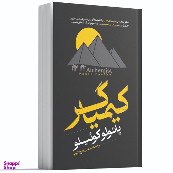 کتاب کیمیاگر اثر پائولو کوئیلو انتشارات آراستگان