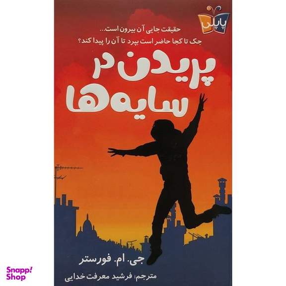 کتاب پريدن در سايه ها اثر جی ام فورستر انتشارات کتاب كوله پشتی