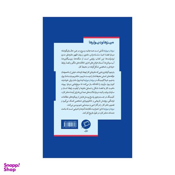 کتاب میزها و دیوارها اثر شیلا لایمینگ نشر اطراف