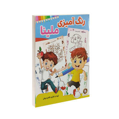 کتاب رنگ آمیزی ملینا انتشارات الینا