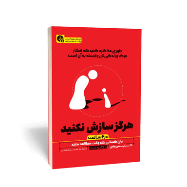 کتاب هرگز سازش نکنید در 2 ساعت اثر کریس واس نشر یوشیتا
