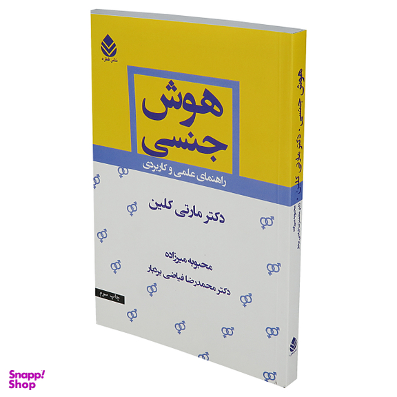 کتاب هوش جنسی اثر مارتی کلین نشر قطره