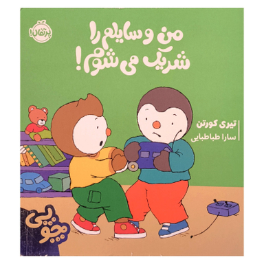 کتاب چوپی من وسايلم را شريک می شوم اثر تيری كورتن انتشارات پرتقال