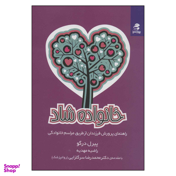 کتاب خانواده شاد اثر پیر درگو انتشارات بهار سبز