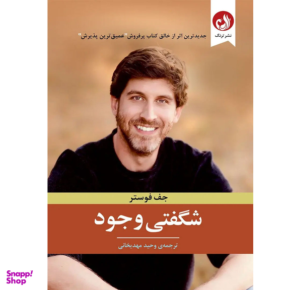 کتاب شگفتی وجود اثر جف فوستر نشر ترنگ