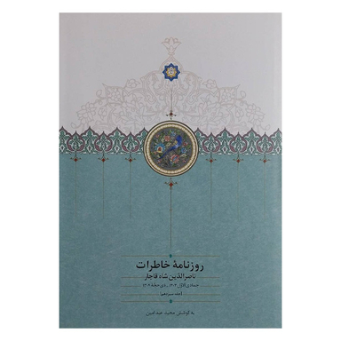 کتاب روزنامه خاطرات ناصرالدين شاه جمادی ذيحجه اثر مجید عبدامین انتشارات سخن جلد 13