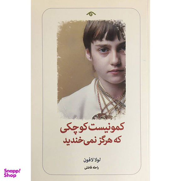 کتاب كمونيست كوچكی كه هرگز نمی خنديد اثر لولا لافون انتشارات ديدآور