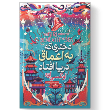 کتاب دختری که در اعماق دریا افتاد اثر آکسی اوه انتشارات آیین محمود