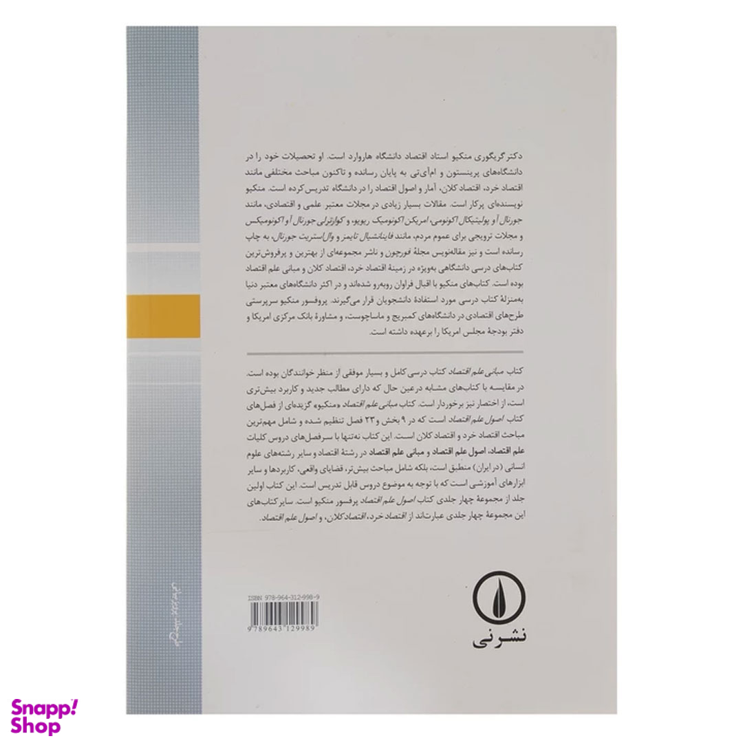 کتاب مبانی علم اقتصاد اثر گریگوری منکیو نشر نی