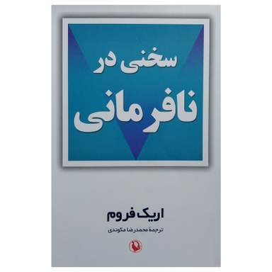 کتاب سخنی در نافرمانی اثر اريک فروم انتشارات مرواريد