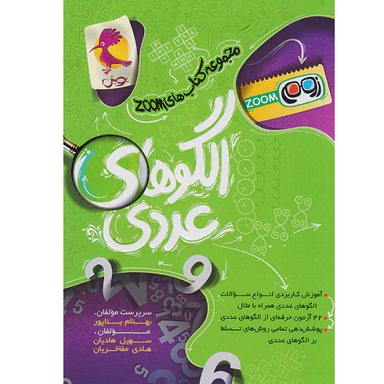 کتاب الگوهای عددی اثر جمعی از نویسندگان انتشارات پویش